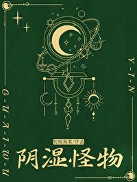被陰濕怪物們纏上的beta[人外]