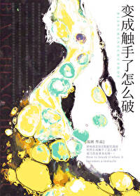 變成觸手了怎麼破