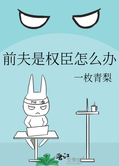 前夫是權臣怎麼辦