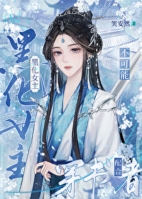 仙俠文女主被奪了氣運後