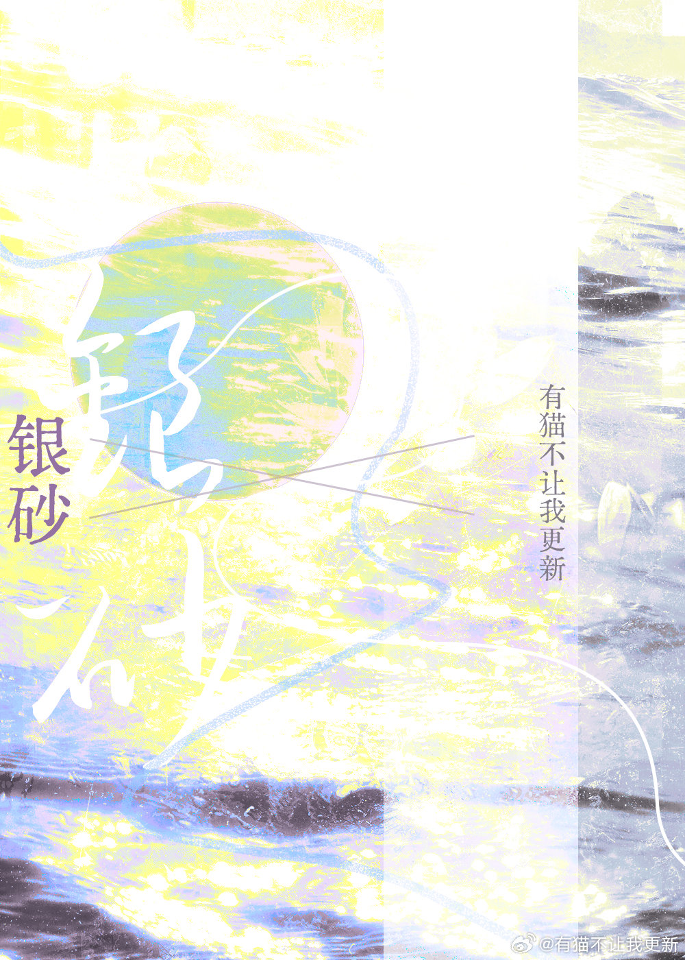 銀砂
