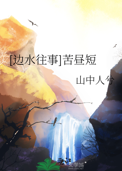 [邊水往事]苦晝短