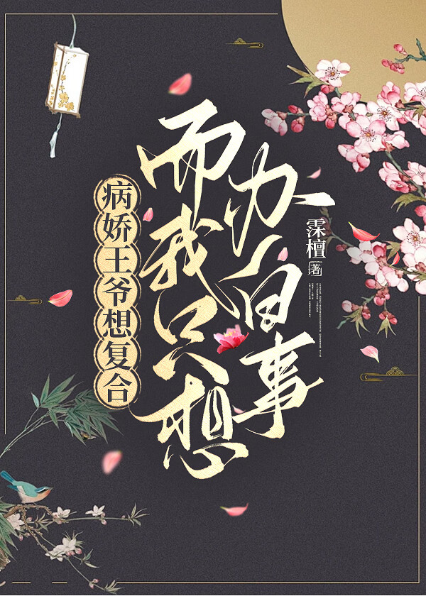 病嬌王爺想複合而我隻想辦白事