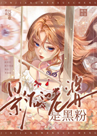 影後的老婆是黑粉