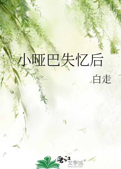 小啞巴失憶後