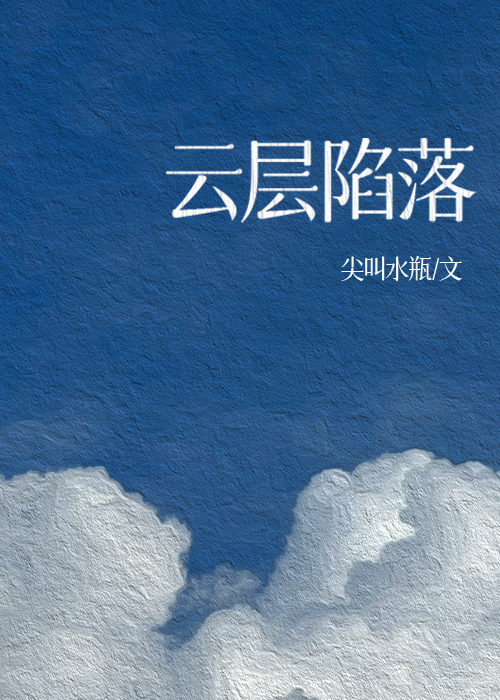 雲層陷落