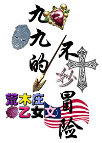 [JOJO]九九的不妙冒險