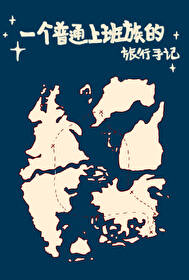 [獵人]一個普通上班族的旅行手記