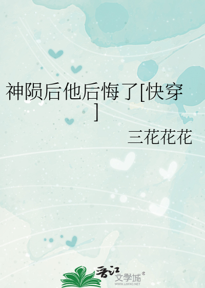 神隕後他後悔了[快穿]