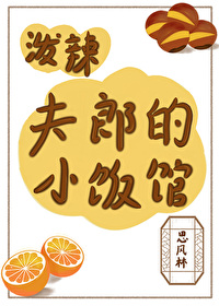 潑辣夫郎的小飯館