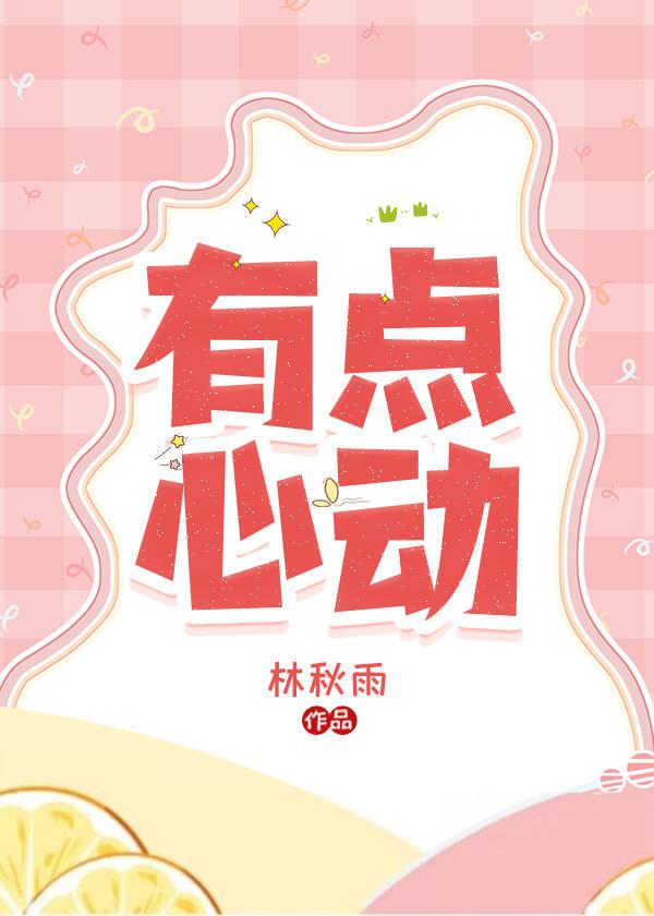 有點心動