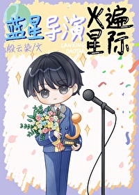 藍星導演火遍星際