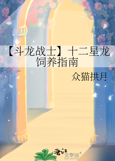 【鬥龍戰士】十二星龍飼養指南
