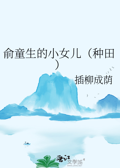 俞童生的小女兒（種田）
