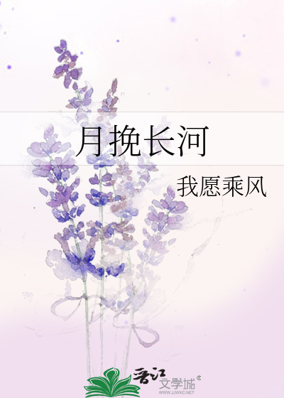 月挽長河