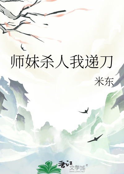 師妹殺人我遞刀