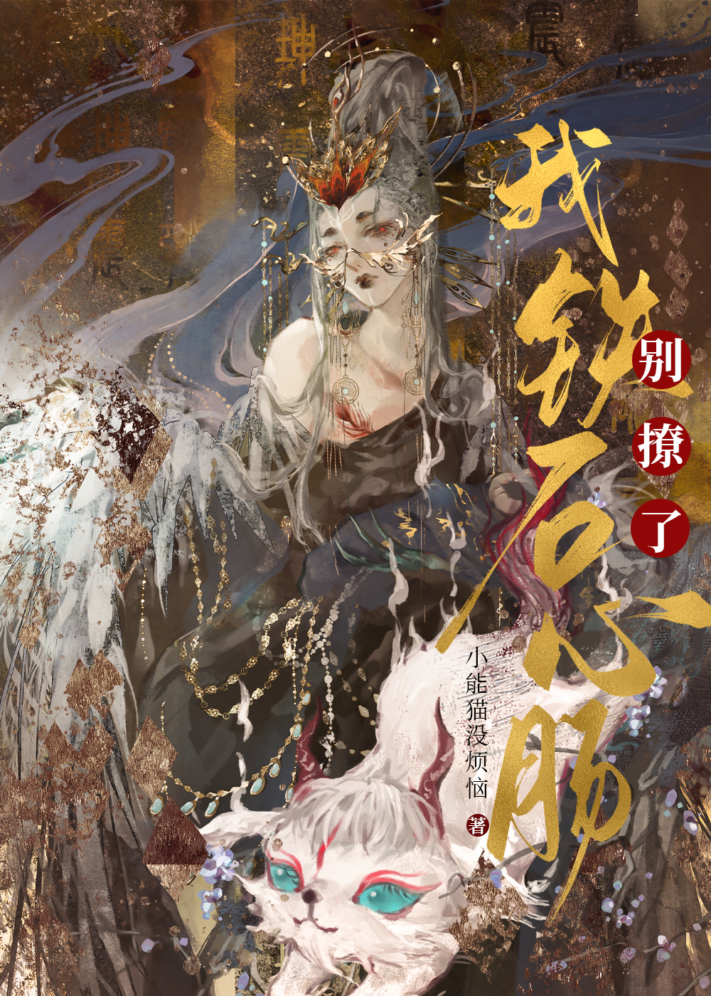 别撩了，我鐵石心腸