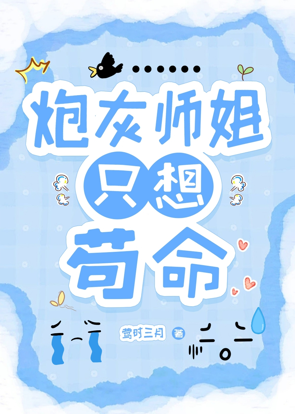 炮灰師姐隻想苟命