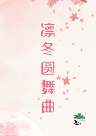 凜冬圓舞曲