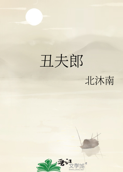 醜夫郎