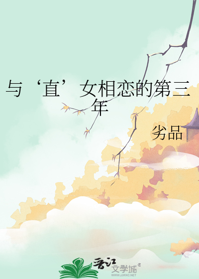 與‘直’女相戀的第三年