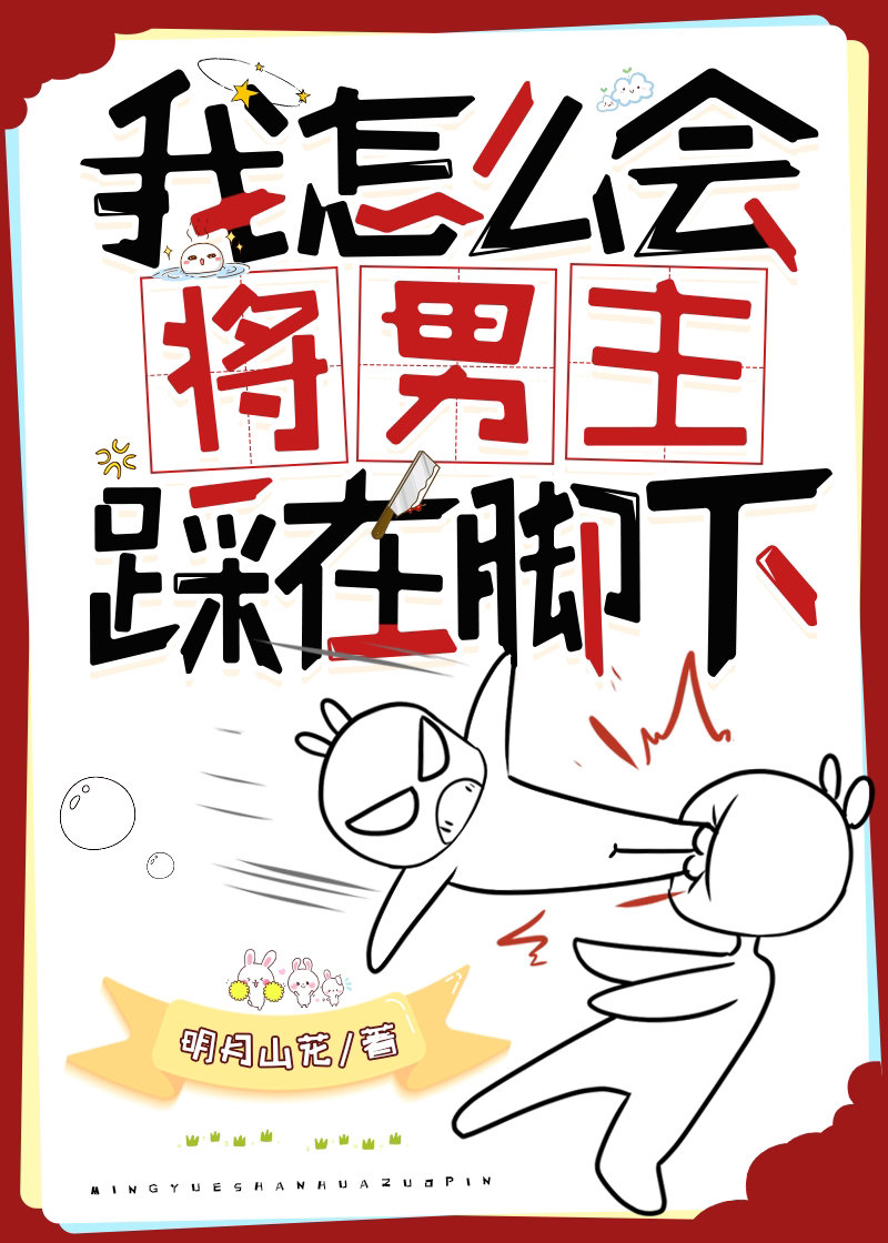 我怎麼會将男主踩在腳下（快穿）