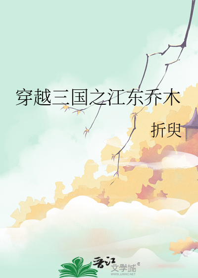 穿越三國之江東喬木