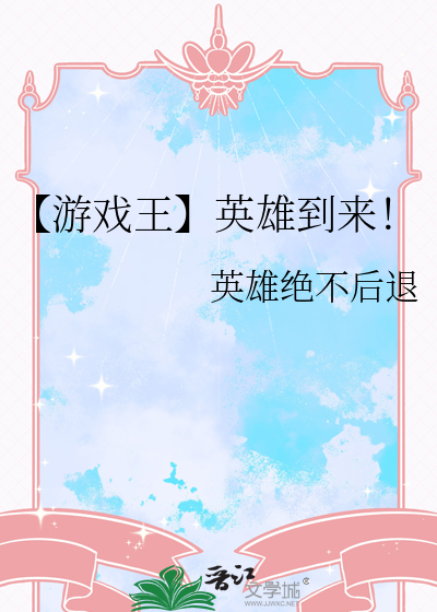 【遊戲王】英雄到來！
