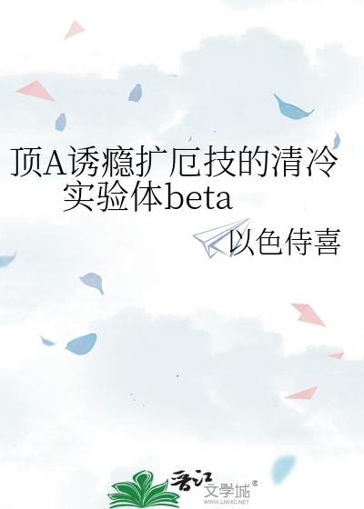 頂A誘瘾擴厄技的清冷實驗體beta