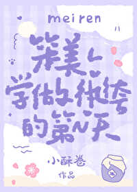 笨美人學做纨绔的第n天