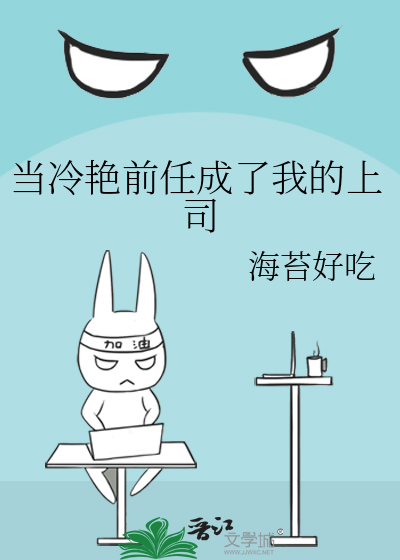 當冷豔前任成了我的上司