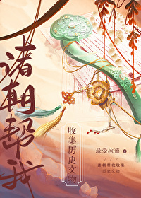 諸朝幫我收集曆史文物[直播]