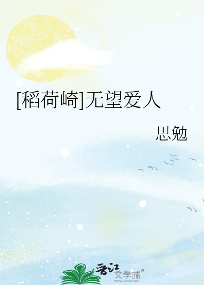 [稻荷崎]無望愛人