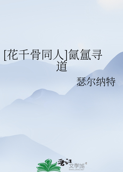 [花千骨同人]氤氲尋道
