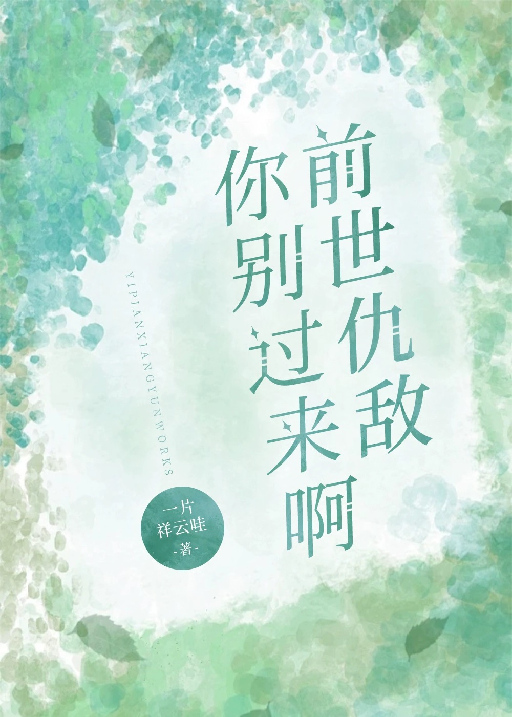 前世仇敵你别過來啊！