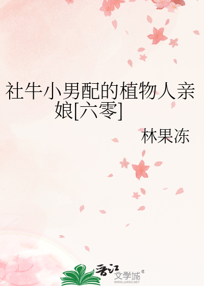 社牛小男配的植物人親娘[六零]