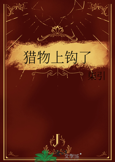 獵物上鈎了