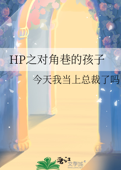 HP之對角巷的孩子