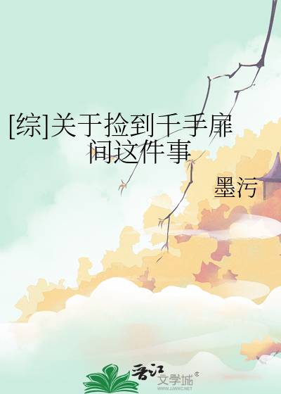 [綜]關于撿到千手扉間這件事