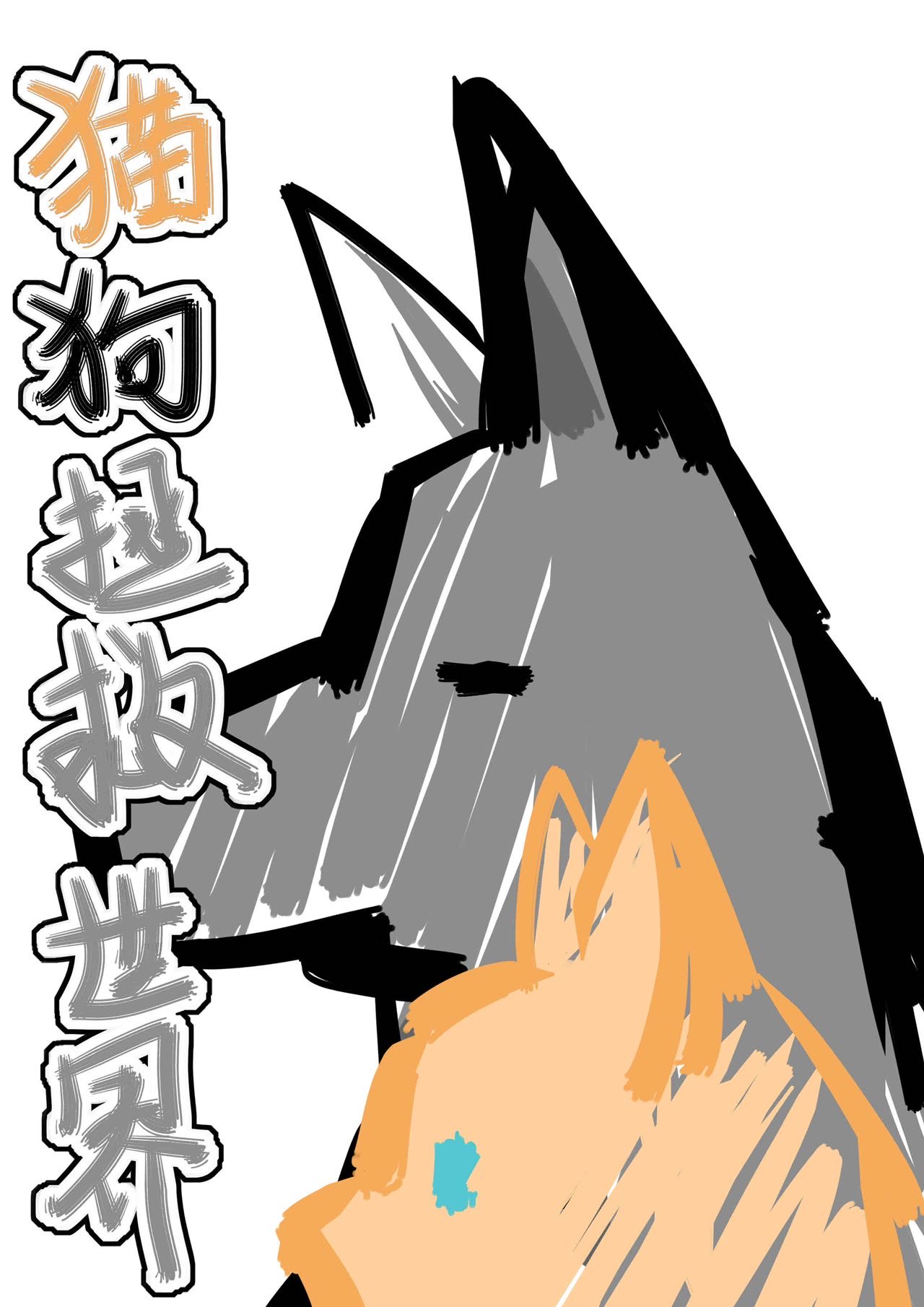 HP貓狗拯救世界