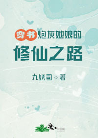 炮灰他娘的修仙之路[穿書]