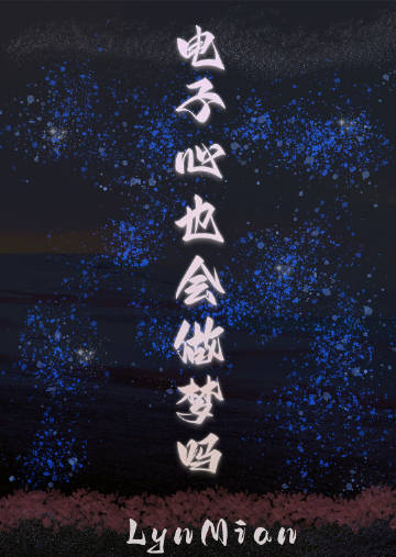 電子心也會做夢嗎？