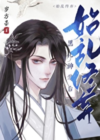始亂終棄黑化神尊後