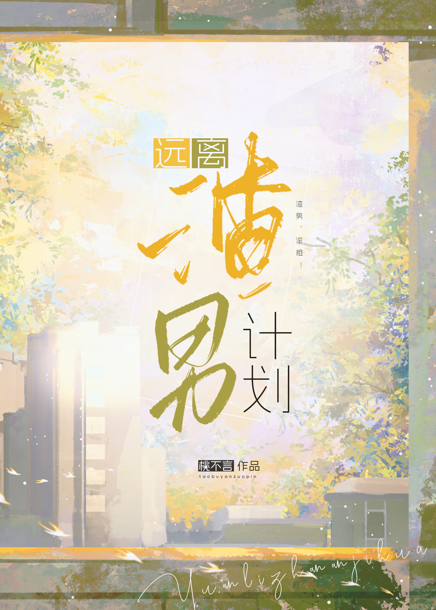 遠離渣男計劃
