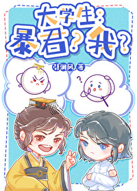 大學生：暴君？我？