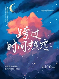 跨過時間熱戀[先婚後愛]