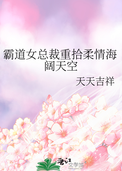 霸道女總裁重拾柔情海闊天空