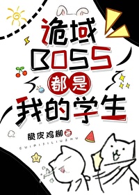 詭域BOSS都是我的學生