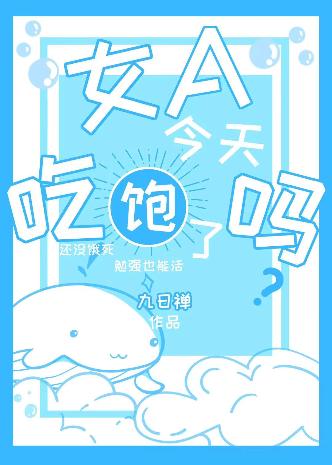 女A今天吃飽了嗎