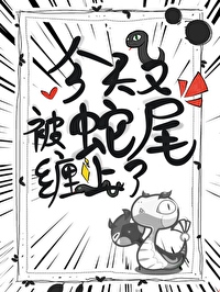 今天又被蛇尾纏上了